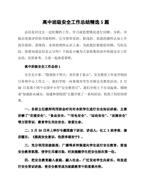 高中班级安全工作总结5篇