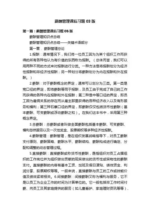薪酬管理课后习题03版