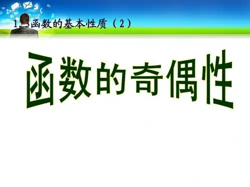 1.3.2函数的奇偶性公开课优秀课件