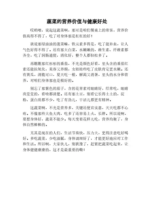 蔬菜的营养价值与健康益处