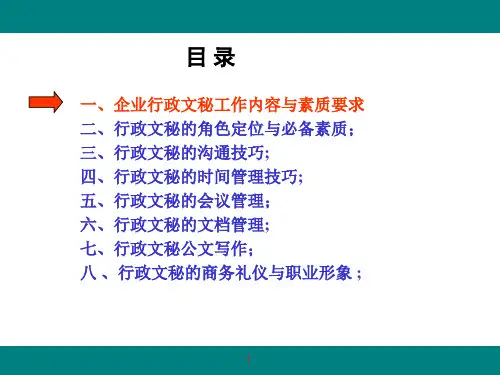 高级行政文秘职业化训练课程