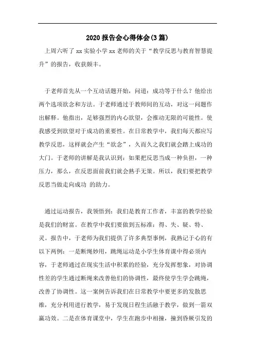 2020报告会心得体会(3篇)