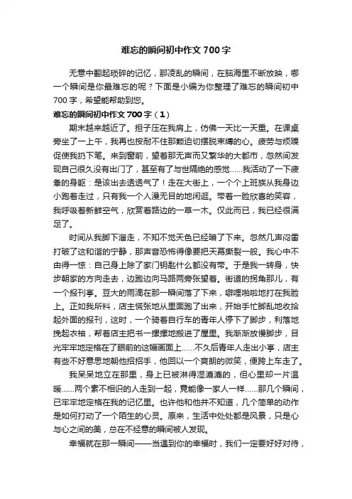 难忘的瞬间初中作文700字