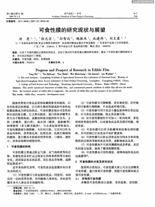 可食性膜的研究现状与展望