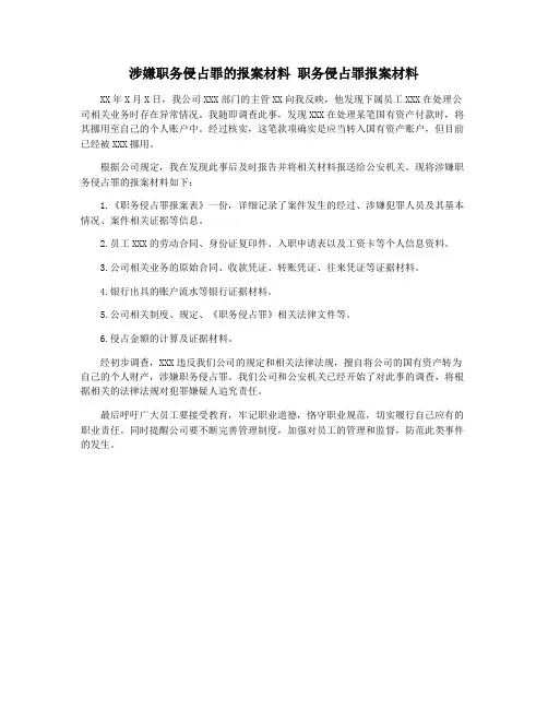 涉嫌职务侵占罪的报案材料 职务侵占罪报案材料
