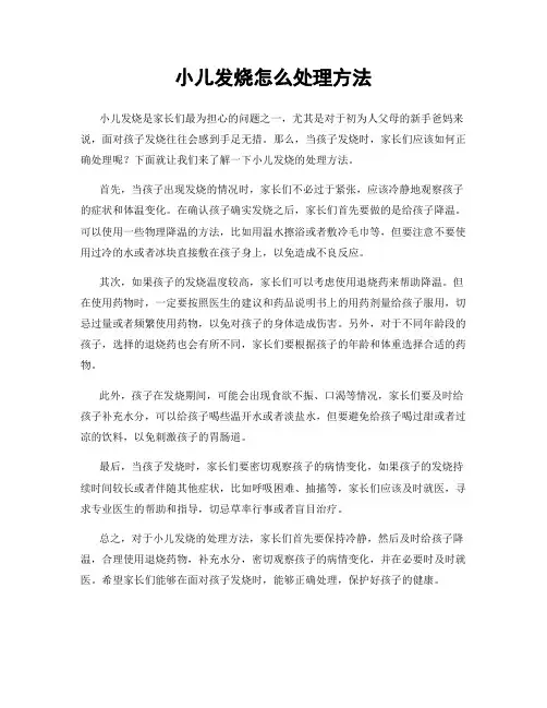 小儿发烧怎么处理方法