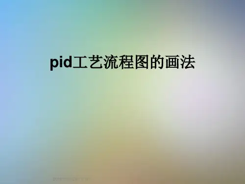 pid工艺流程图的画法