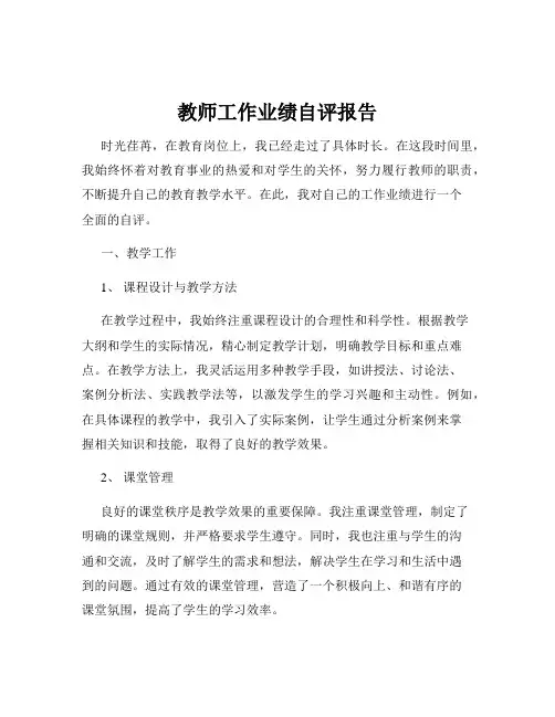 教师工作业绩自评报告