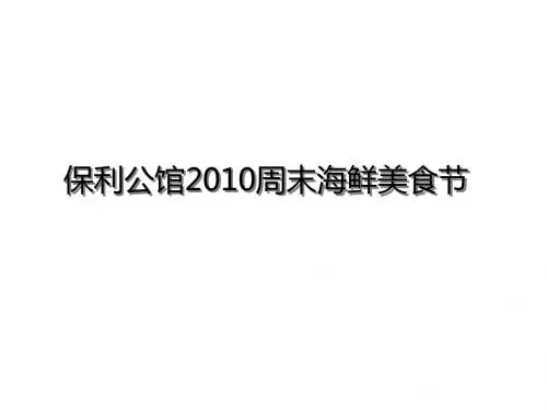 周末海鲜美食节策划方案PPT(17张)