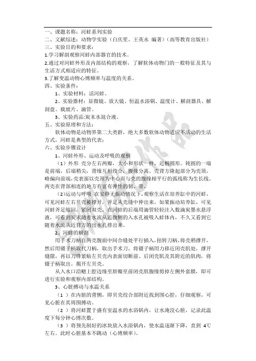 动物学河蚌系列实验实验报告