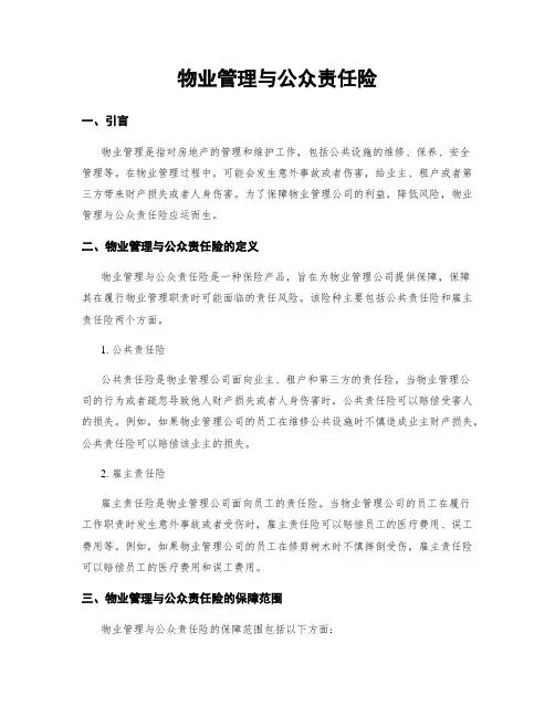 物业管理与公众责任险