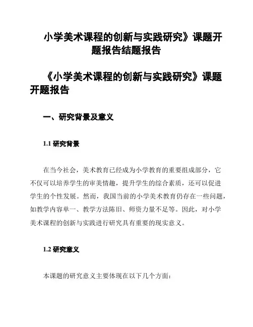 小学美术课程的创新与实践研究》课题开题报告结题报告