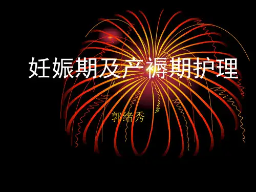 妊娠期及产褥期护理 ppt课件
