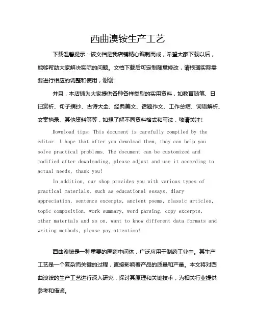 西曲溴铵生产工艺