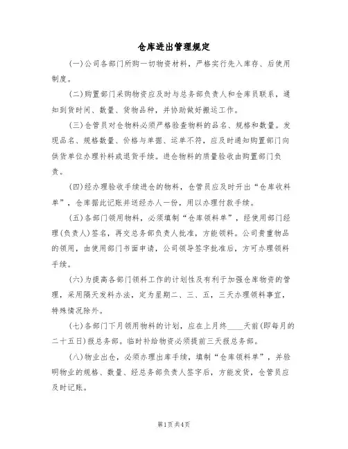 仓库进出管理规定(3篇)