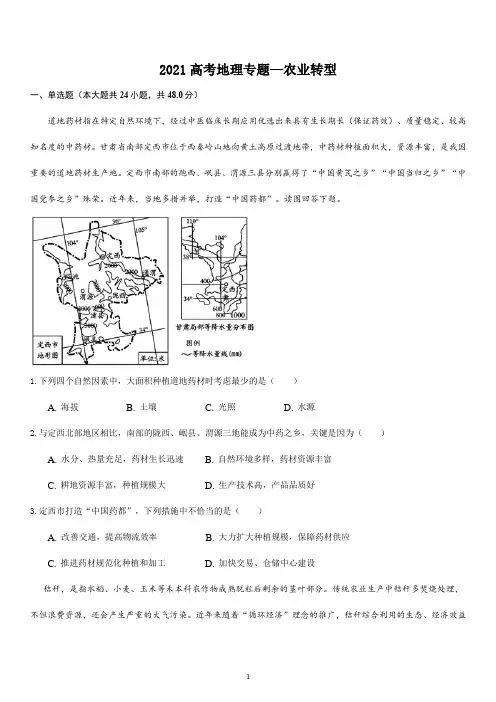 【2021高考地理二轮专题】农业转型习题含答案
