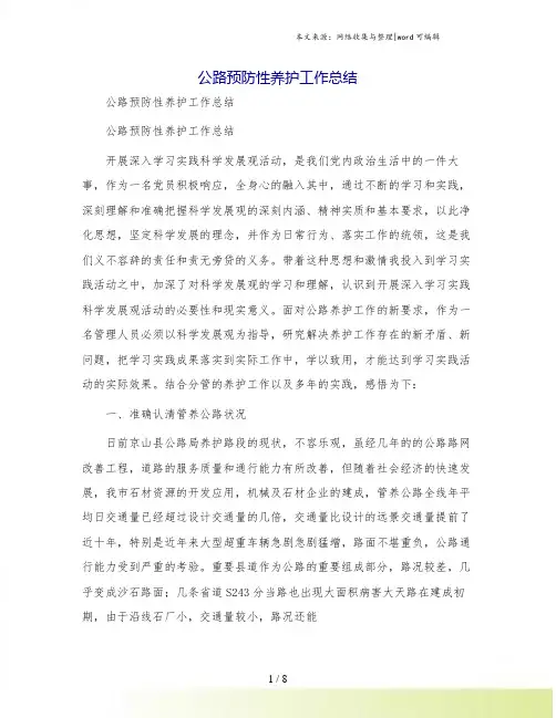 公路预防性养护工作总结