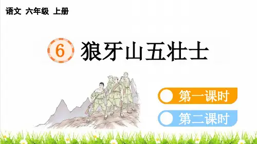 人教部编版语文六年级上册第二单元第6课《狼牙山五壮士》教学课件