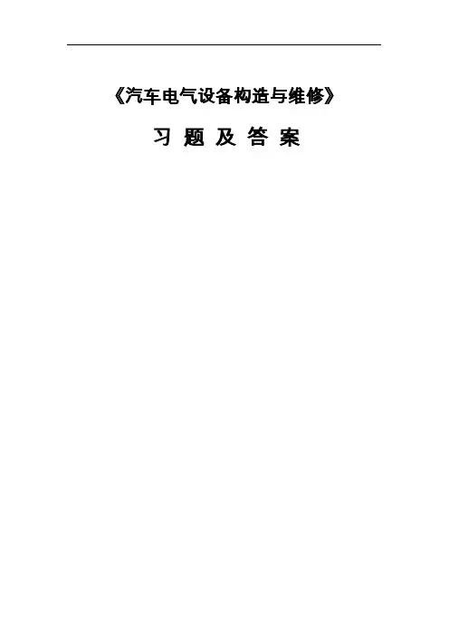 汽车电气设备维修习题及答案.(DOC)