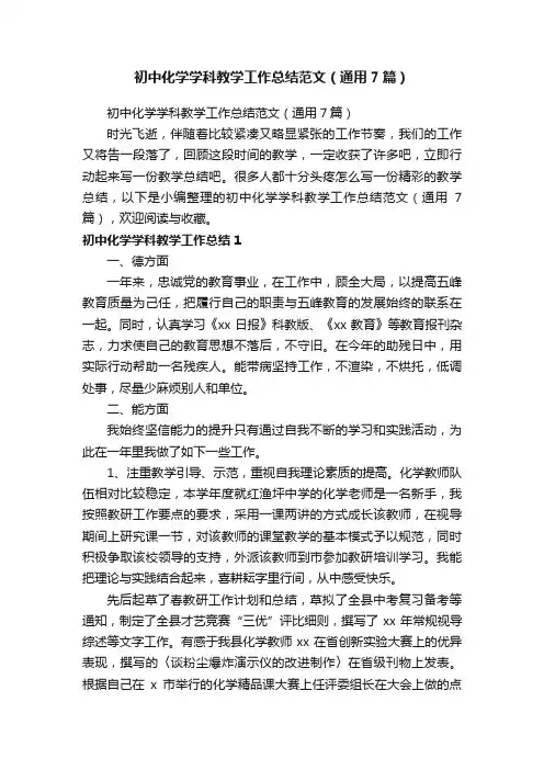 初中化学学科教学工作总结范文（通用7篇）