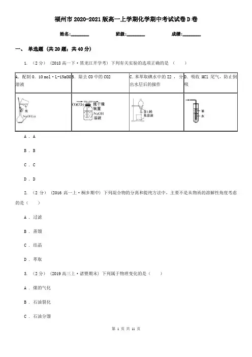 福州市2020-2021版高一上学期化学期中考试试卷D卷