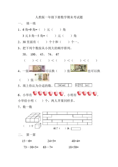 精选人教版一年级数学下册期末测试题