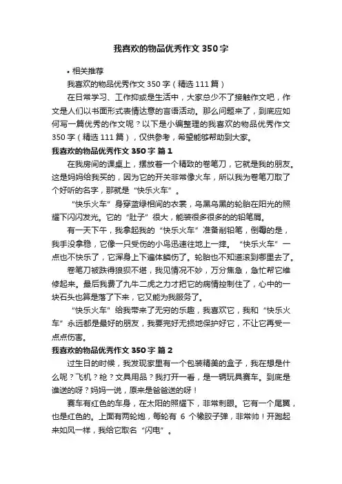 我喜欢的物品优秀作文350字
