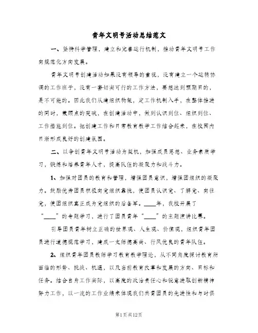 青年文明号活动总结范文(4篇)