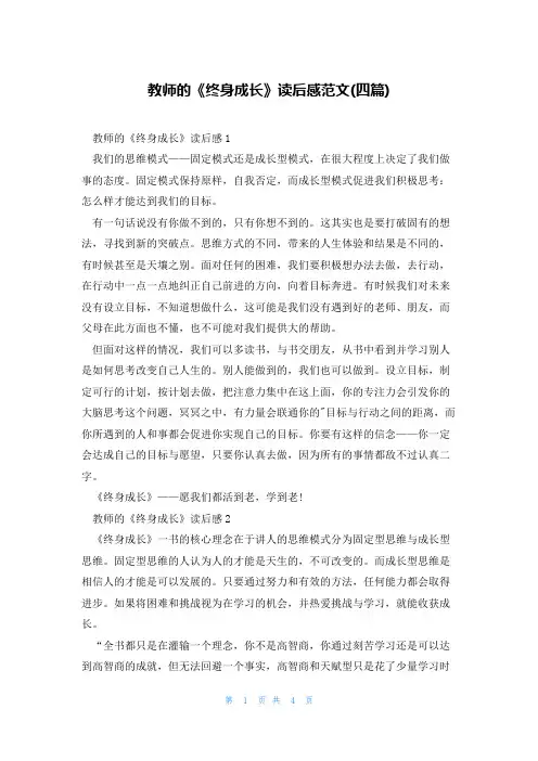 教师的《终身成长》读后感范文(四篇)