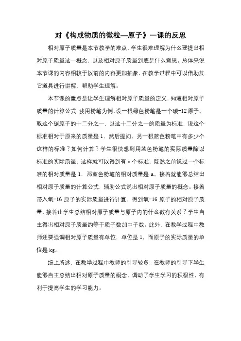 教学反思《构成物质的微粒——原子》