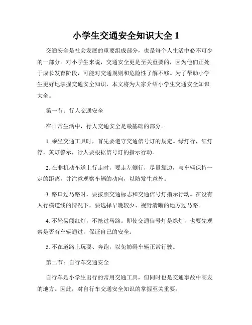 小学生交通安全知识大全1