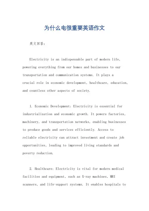 为什么电很重要英语作文