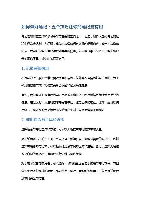 如何做好笔记：五个技巧让你的笔记更有用