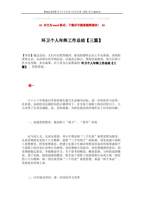 【2018最新】环卫个人年终工作总结【三篇】-范文word版 (9页)
