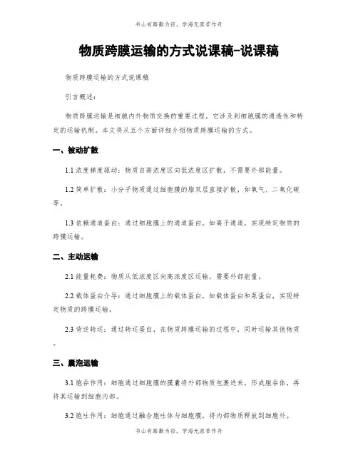 物质跨膜运输的方式说课稿-说课稿
