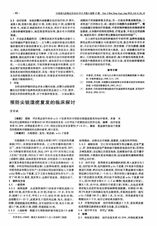 预防尖锐湿疣复发的临床探讨