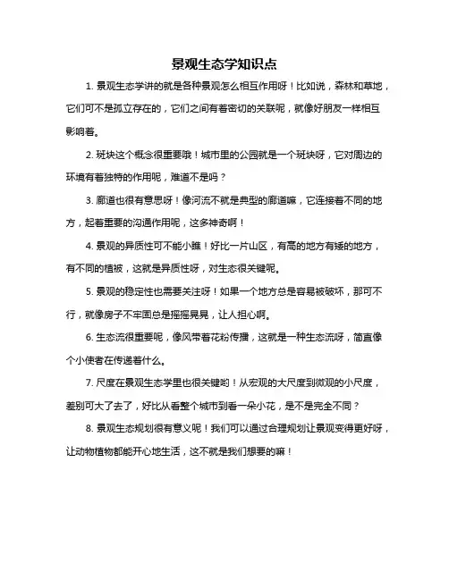 景观生态学知识点
