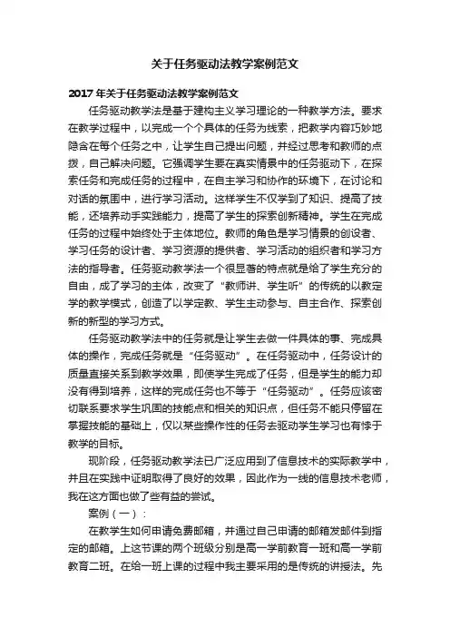 关于任务驱动法教学案例范文