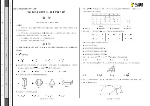 【试题猜想】2019年中考考前最后一卷【安徽B卷】-数学(考试版)