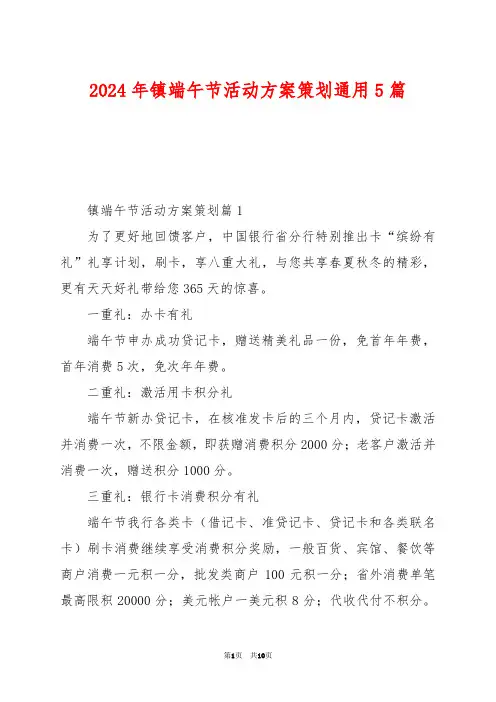 2024年镇端午节活动方案策划通用5篇