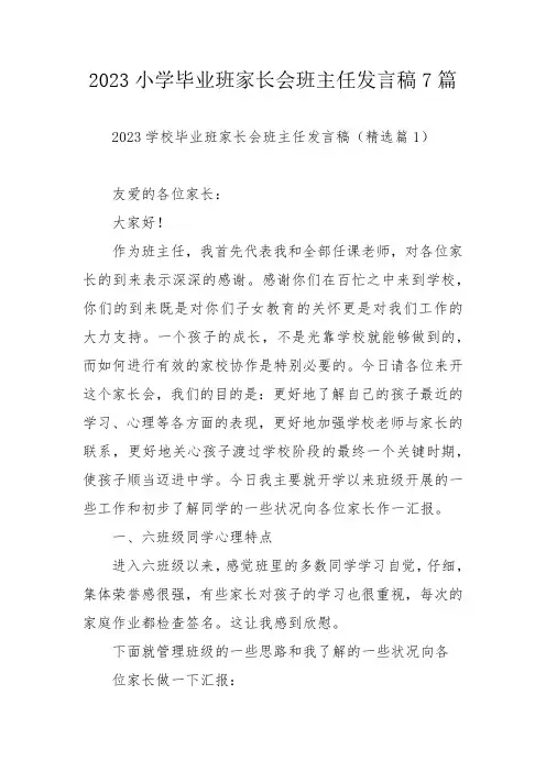 2023小学毕业班家长会班主任发言稿7篇