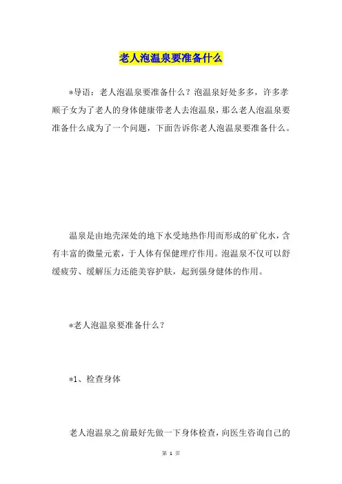 老人泡温泉要准备什么