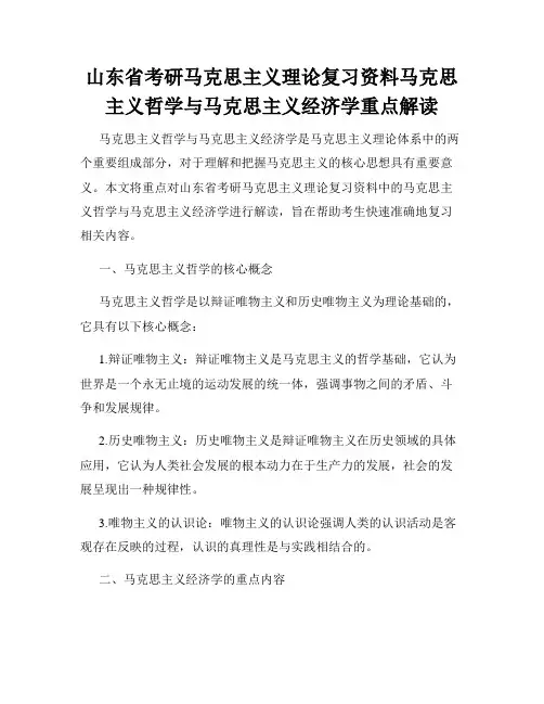 山东省考研马克思主义理论复习资料马克思主义哲学与马克思主义经济学重点解读