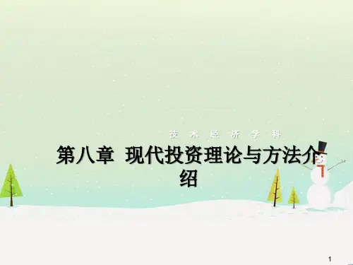 现代证券投资理论与方法介绍
