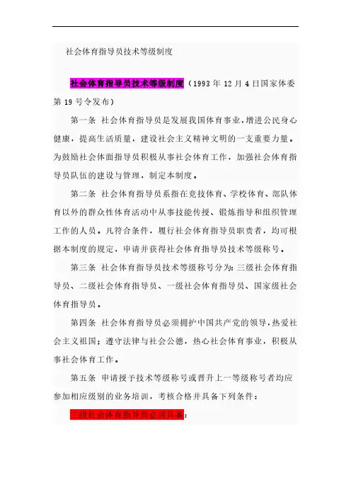 社会体育指导员技术等级制度及职业标准