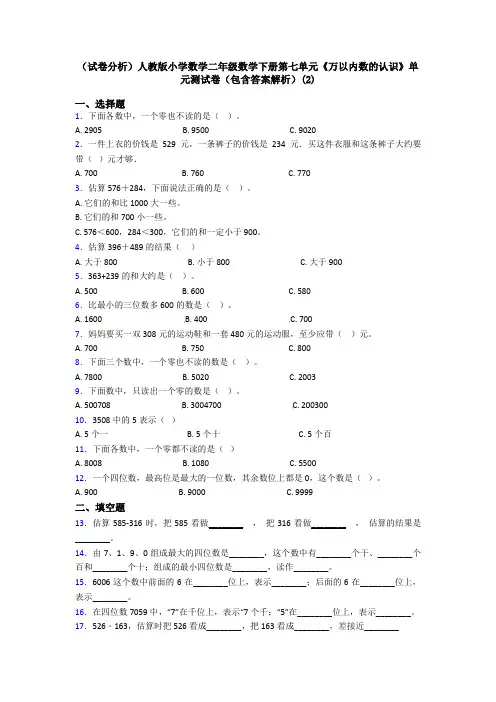 (试卷分析)人教版小学数学二年级数学下册第七单元《万以内数的认识》单元测试卷(包含答案解析)(2)