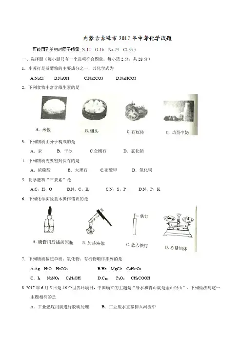 2017年内蒙古赤峰市中考化学试卷及答案