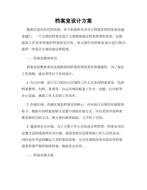 档案室设计方案