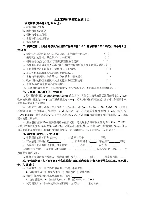 土木工程材料模拟试题及答案(8套) (1)