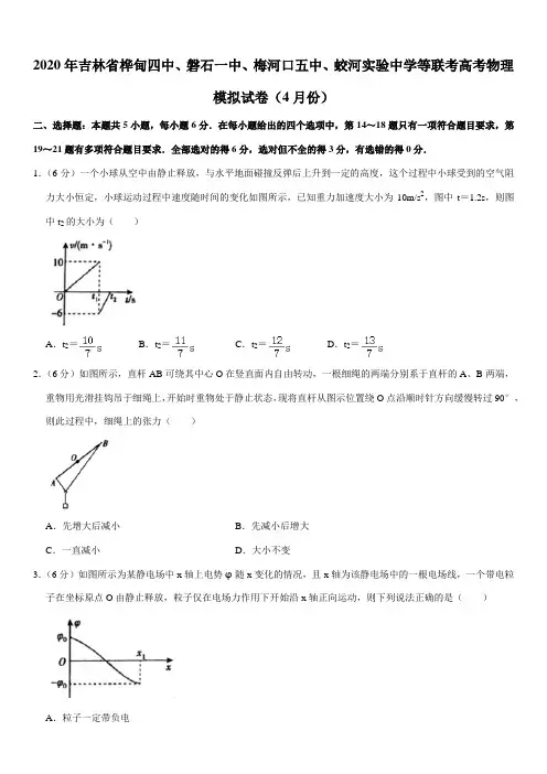 2020年吉林省桦甸四中、磐石一中、梅河口五中、蛟河实验中学等联考高考物理模拟试卷(4月份)